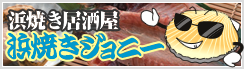 浜焼きジョニー