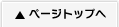 ページトップへ